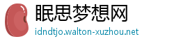 眠思梦想网